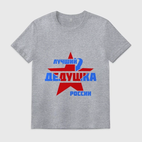 Мужская футболка хлопок с принтом Лучший дедушка России, вид спереди #2