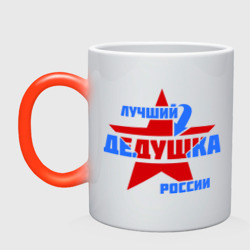 Кружка хамелеон Лучший дедушка России