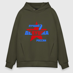 Мужское худи Oversize хлопок Лучший дедушка России