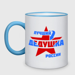 Кружка двухцветная Лучший дедушка России