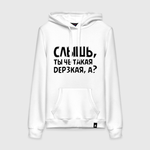 Женская толстовка хлопок Слышь, ты че такая дерзкая, а?, цвет белый