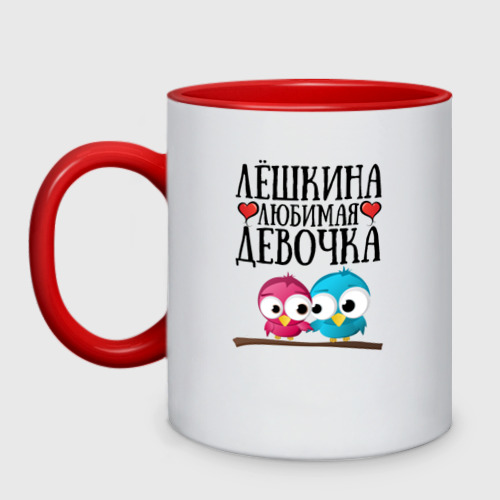 Кружка двухцветная Лёшкина любимая девочка