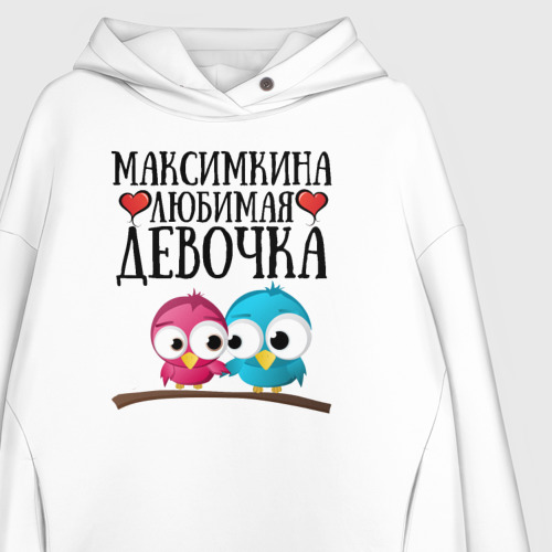 Женское худи Oversize хлопок Максимкина любимая девочка, цвет белый - фото 3