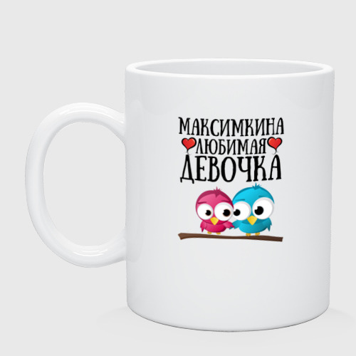 Кружка Максимкина любимая девочка Фото 01 Кружка Максимкина любимая девочка Фото 01