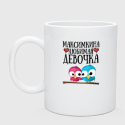 Кружка керамическая Максимкина любимая девочка