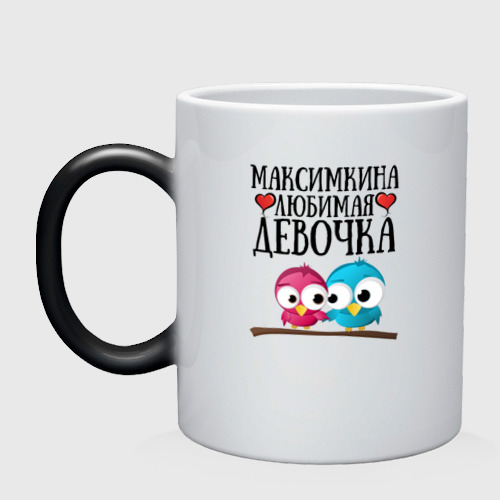 Кружка хамелеон Максимкина любимая девочка, цвет белый + черный