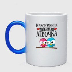 Кружка хамелеон Максимкина любимая девочка