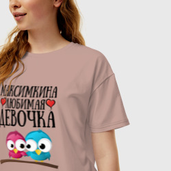 Женская футболка хлопок Oversize Максимкина любимая девочка - фото 2