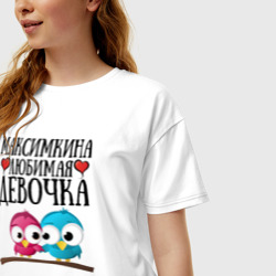 Женская футболка хлопок Oversize Максимкина любимая девочка - фото 2