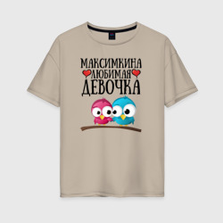 Женская футболка хлопок Oversize Максимкина любимая девочка