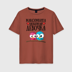 Женская футболка хлопок Oversize Максимкина любимая девочка