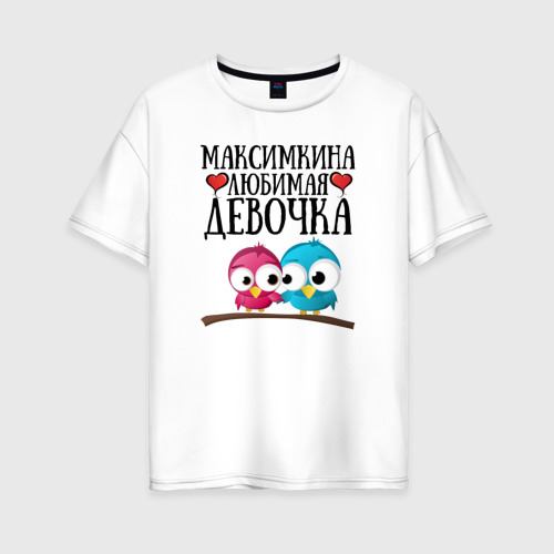 Женская футболка хлопок Oversize Максимкина любимая девочка, цвет белый