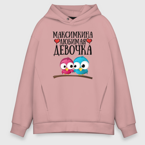 Мужское худи Oversize хлопок Максимкина любимая девочка, цвет пыльно-розовый