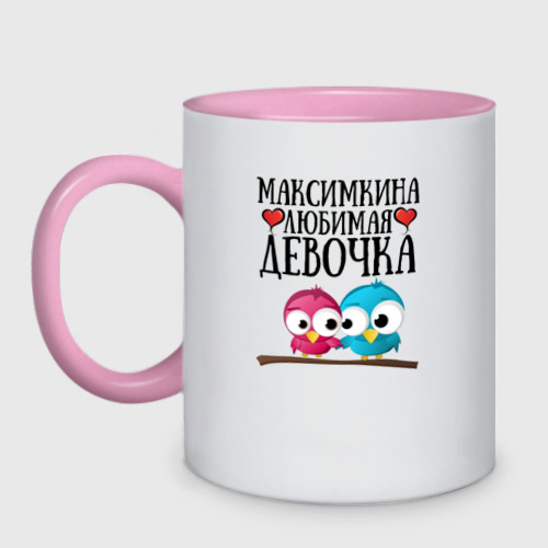 Кружка двухцветная Максимкина любимая девочка, цвет белый + розовый