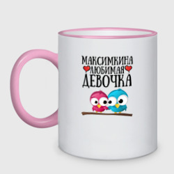 Кружка двухцветная Максимкина любимая девочка