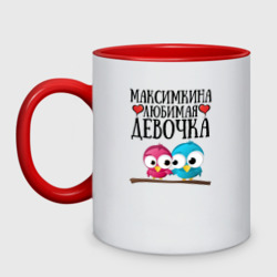 Кружка двухцветная Максимкина любимая девочка