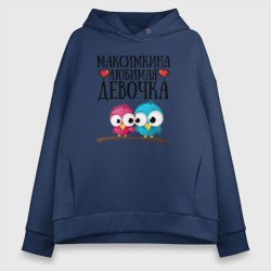 Женское худи Oversize хлопок Максимкина любимая девочка