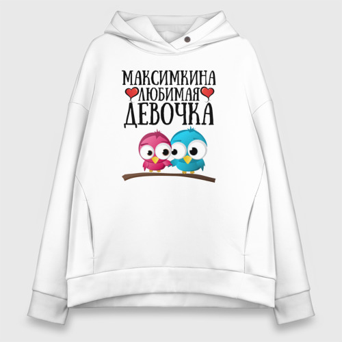 Женское худи Oversize хлопок Максимкина любимая девочка, цвет белый