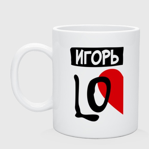 Кружка керамическая Игорь Love, цвет белый