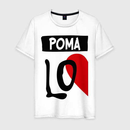 Мужская футболка хлопок Рома Love