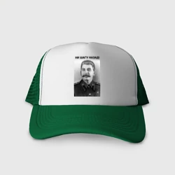 Кепка тракер с сеткой Ни шагу назад!