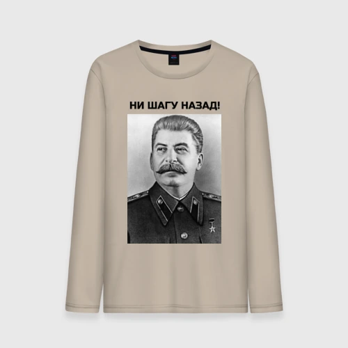Мужской лонгслив хлопок Ни шагу назад!