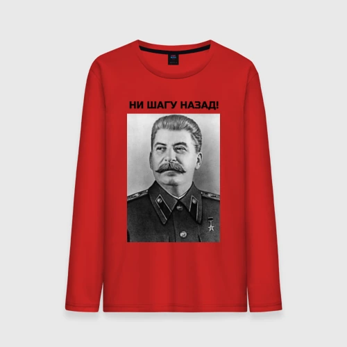 Мужской лонгслив хлопок Ни шагу назад!
