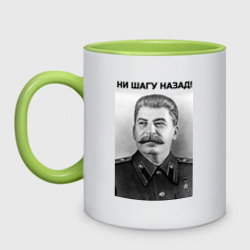 Кружка двухцветная Ни шагу назад!