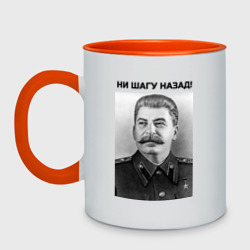 Кружка двухцветная Ни шагу назад!