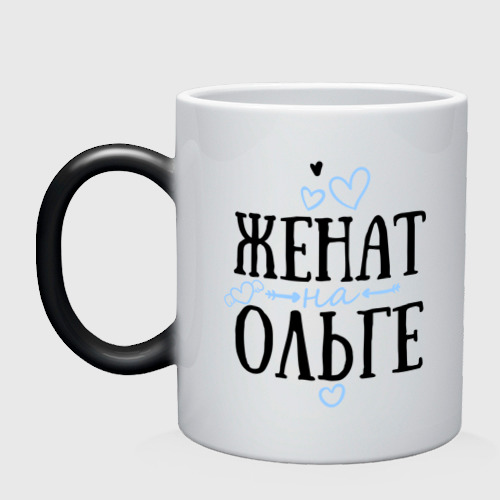 Женат на всю жизнь. Кружка женат на Кристине. Замужем за Сергеем. Именная Кружка женат на Ирине. Женат на Олесе в кружке