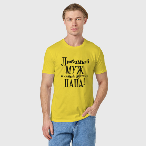 Мужская футболка хлопок Любимый муж и папа, цвет желтый - фото 3