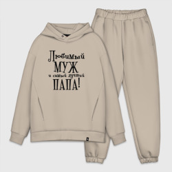 Мужской костюм oversize хлопок Любимый муж и папа