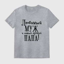 Мужская футболка хлопок Любимый муж и папа