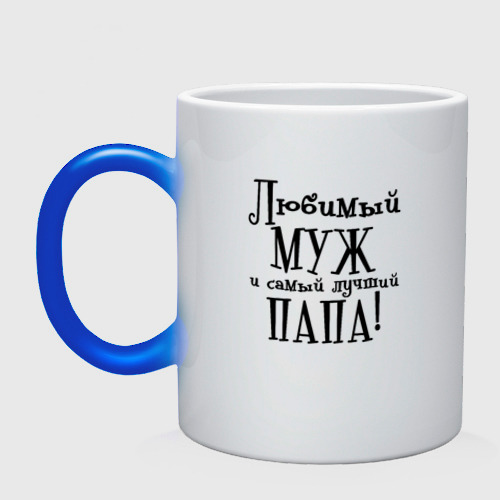 Картинка с надписью любимому мужу и папе