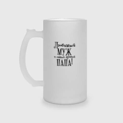 Кружка пивная матовое стекло Любимый муж и папа