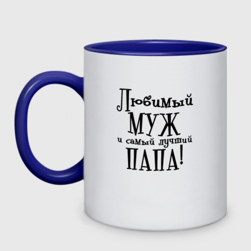 Кружка двухцветная Любимый муж и папа Фото 01 Кружка двухцветная Любимый муж и папа Фото 01