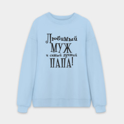 Мужской свитшот oversize без начеса хлопок Любимый муж и папа