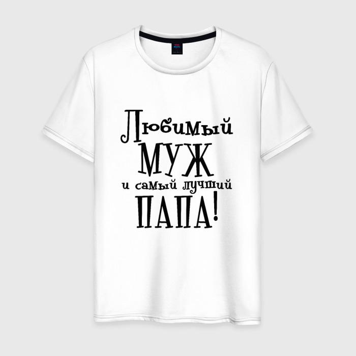 Надпись Самый Лучший Муж