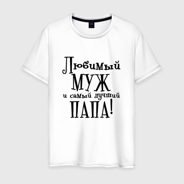 Надписи самому лучшему папе. Футболка любимому мужу и папе. Футболка лучший папа. Футболка любимый муж и папа. Надпись на футболке любимому мужу.