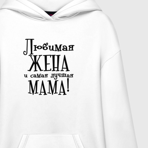 Худи SuperOversize хлопок Любимая жена и мама, цвет белый - фото 3