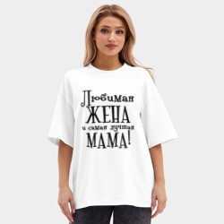 Женская футболка Oversize хлопок premium Любимая жена и мама - фото 2