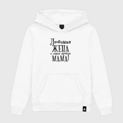 Женская толстовка хлопок Любимая жена и мама