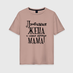 Женская футболка хлопок Oversize Любимая жена и мама