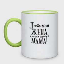 Кружка двухцветная Любимая жена и мама