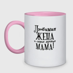 Кружка двухцветная Любимая жена и мама