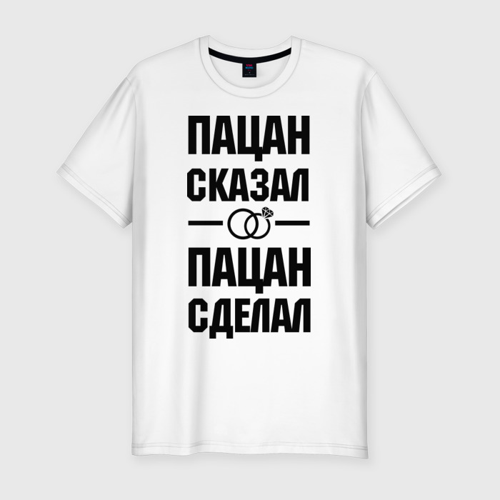 Пацан сказал пацан сделал. Песня пацан сказал. Футболка пацан сказал. Пацан сказал пацан сделал мем. Пацан сказал пацан сделал.