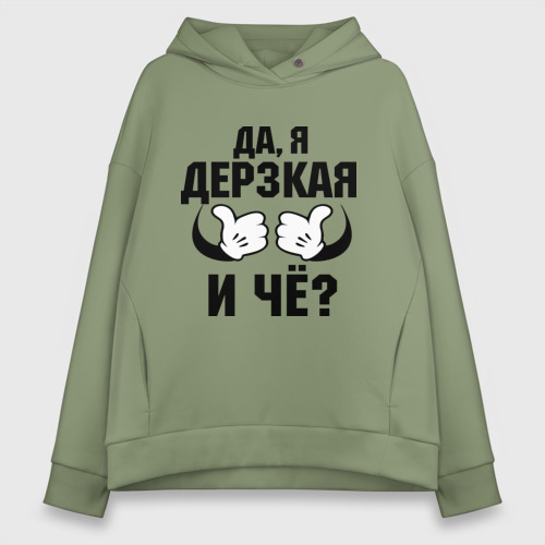 Женское худи Oversize хлопок Да, я дерзкая, цвет авокадо