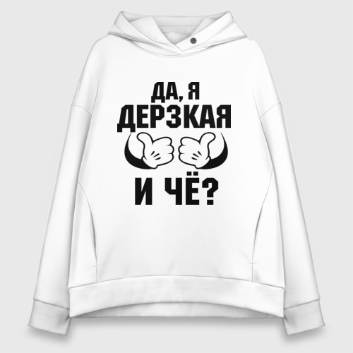 Женское худи Oversize хлопок Да, я дерзкая