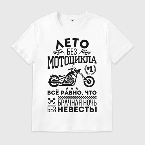 Мужская футболка хлопок Лето без мотоцикла