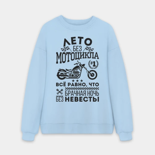 Мужской свитшот oversize без начеса хлопок Лето без мотоцикла
